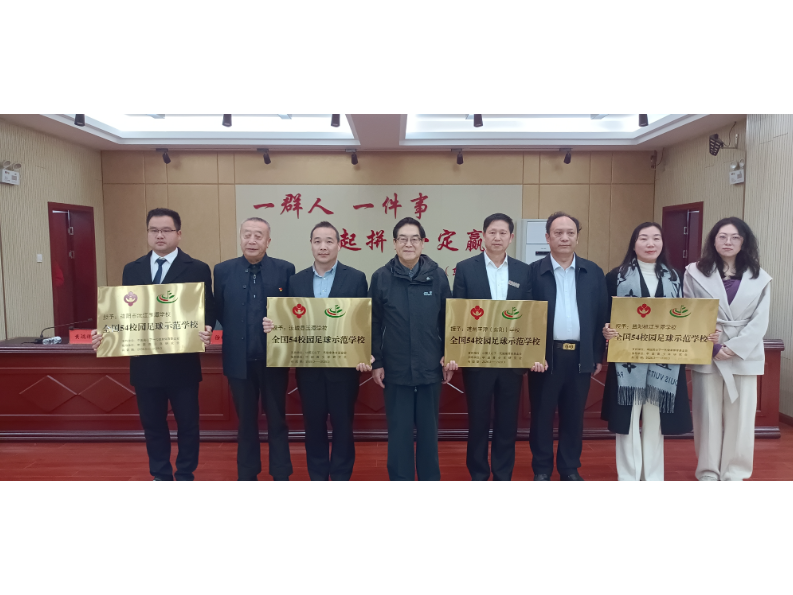 全国 54 少儿足球示范学校授牌仪式在道县圆满举行