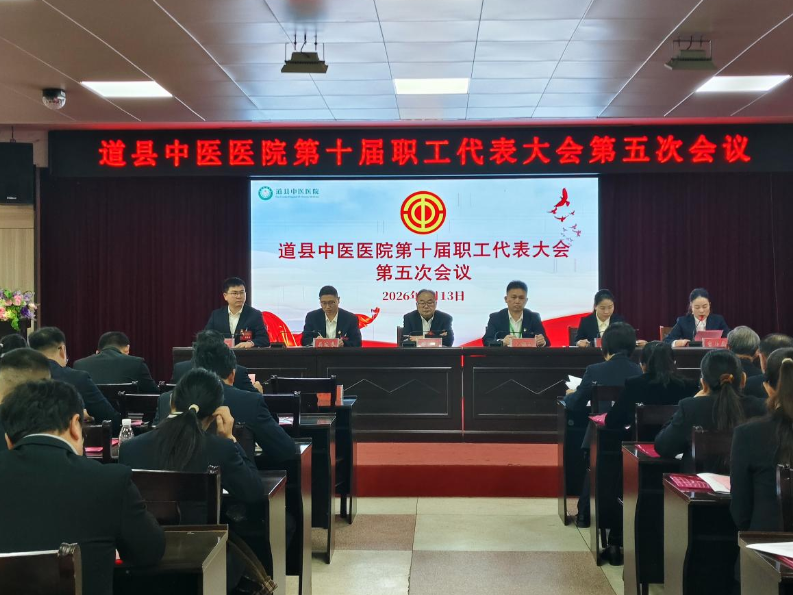 道县中医医院成功召开第十届职工代表大会第五次会议