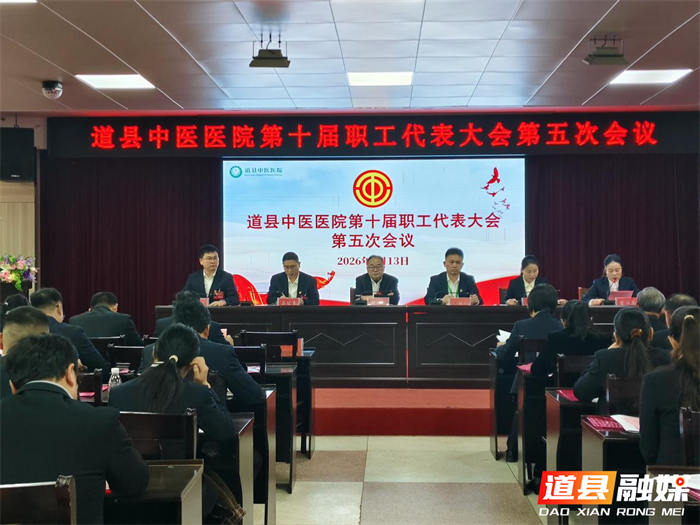 0318道县中医医院成功召开第十届职工代表大会第五次会议01_副本.png