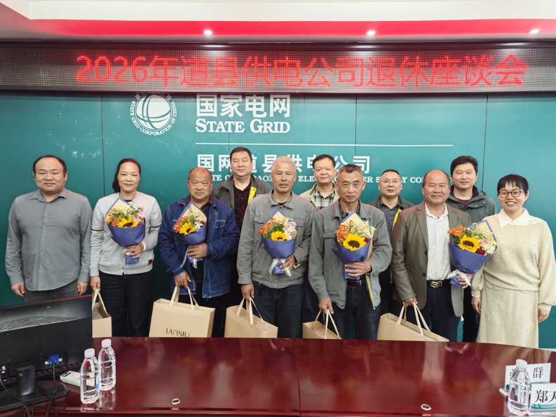国网道县供电公司：举办退休职工座谈会