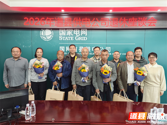 0318国网道县供电公司：举办退休职工座谈会01_副本.jpg