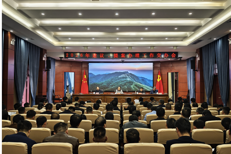 道县召开2026年建议、提案办理工作交办会