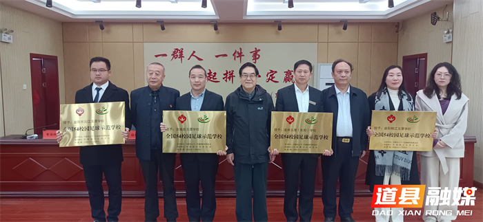 0318全国 54 少儿足球示范学校授牌仪式在道县圆满举行01_副本.jpg