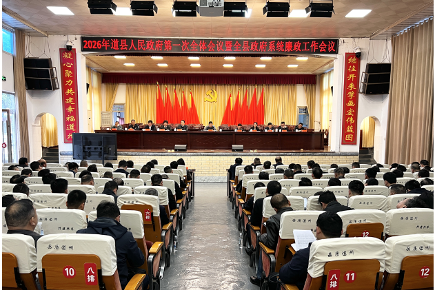 2026年道县人民政府第一次全体会议暨全县政府系统廉政工作会议召开