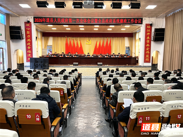 03192026年道县人民政府第一次全体会议暨全县政府系统廉政工作会议召开01_副本.jpg