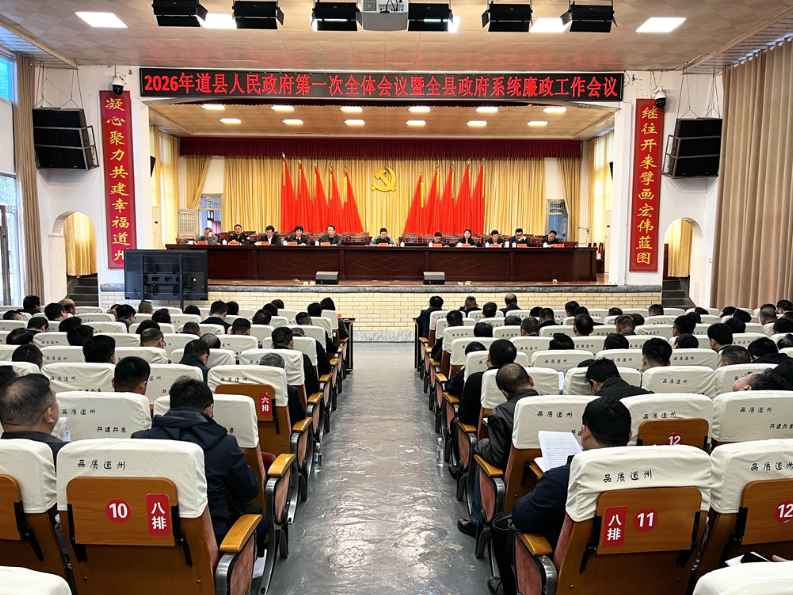 2026年道县人民政府第一次全体会议暨全县政府系统廉政工作会议召开