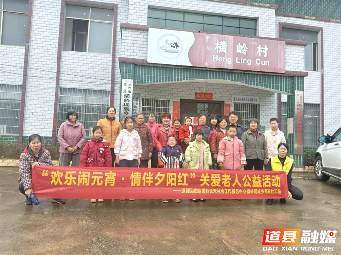 0302道县：欢乐闹元宵 情伴夕阳红01_副本.png