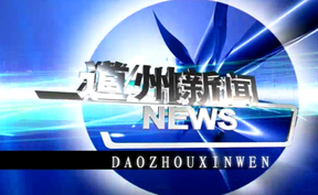 20260319道州新闻