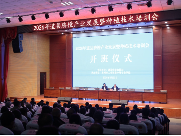 道县召开2026年脐橙产业发展暨种植技术培训会