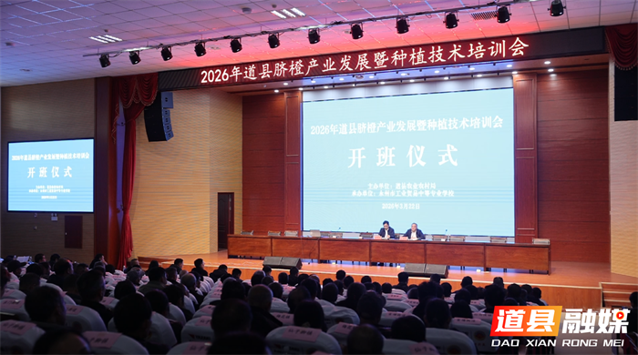 0323道县召开2026年脐橙产业发展暨种植技术培训会01_副本.png