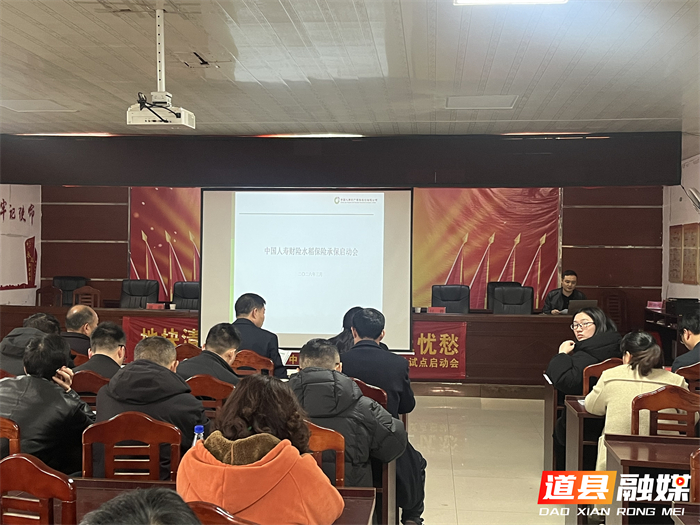 0324道县召开2026年度水稻保险启动暨业务培训会 筑牢春耕生产安全屏障01_副本.jpg