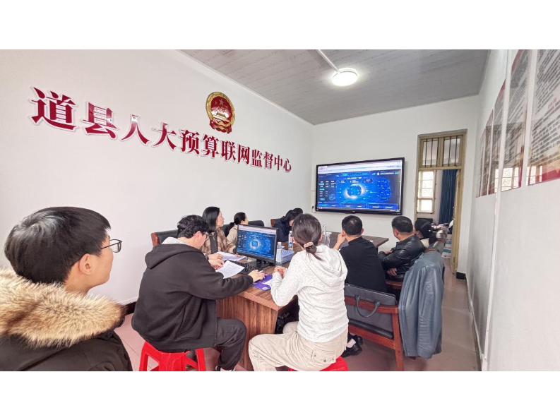 数智赋能强监督  双阵地联运促发展 ----道县人大财经委召开全体会议暨预算联网监督交流会