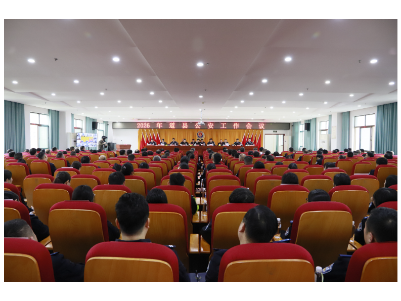 2026年全县公安工作会议召开