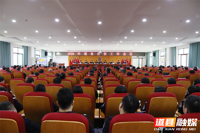 03262026年全县公安工作会议召开01_副本.jpg