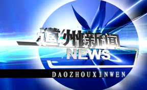 20260325道州新闻