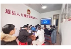 数智赋能强监督  双阵地联运促发展 ----道县人大财经委召开全体会议暨预算联网监督交流会