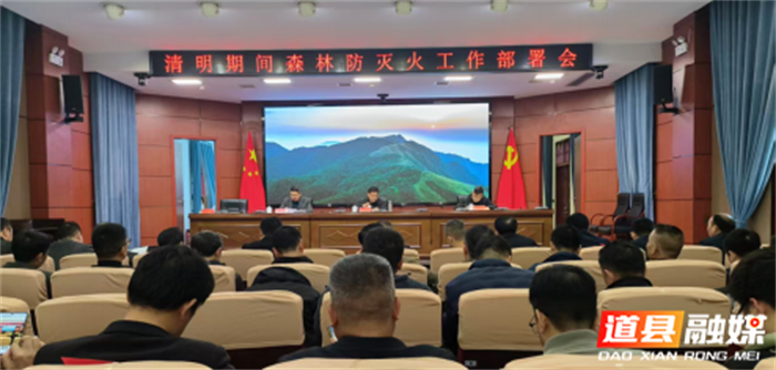 0327道县部署清明期间森林防灭火工作01_副本.png
