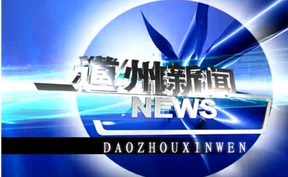 20260327道州新闻