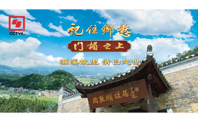 文化中国行·记住乡愁丨官清赢得梦魂安