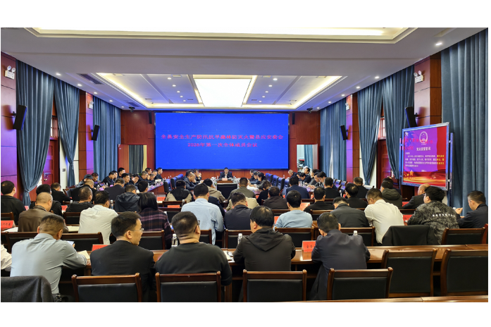 道县召开安全生产防汛抗旱森林防灭火暨县应安委会2026年第一次全会