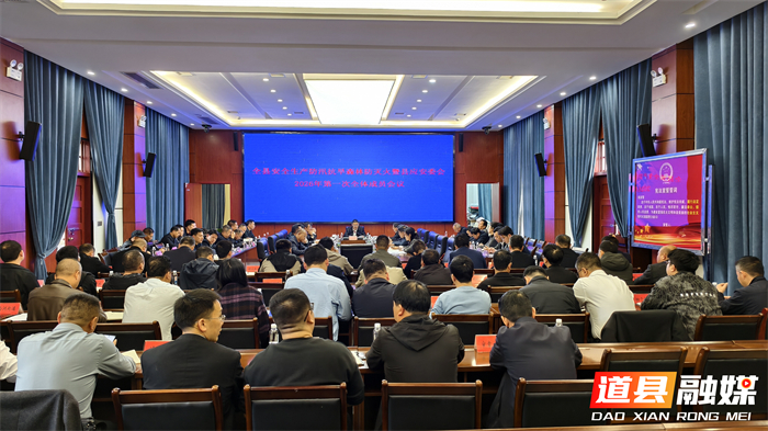 0331道县召开安全生产防汛抗旱森林防灭火暨县应安委会2026 年第一次全会01_副本1.jpg
