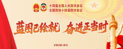 专题 | 2026年全国两会