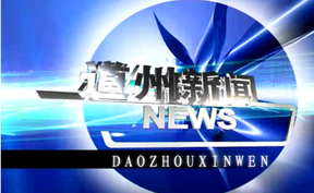 20260305道州新闻