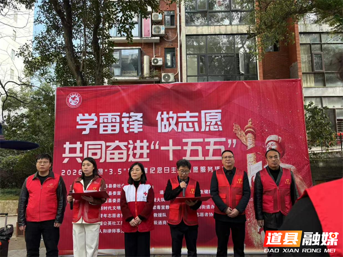 0306暖心服务点亮文明底色 道县开展2026年“3·5学雷锋”纪念日主题志愿服务活动01_副本.png