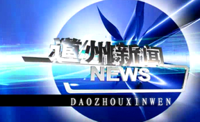 20260306道州新闻