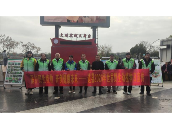 道县持续开展野生动植物保护宣传