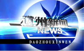 20260414道州新闻