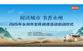 2026年“阅读城市 书香永州”全民阅读活动火热启动