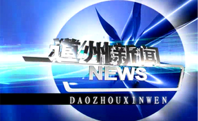 20260420道州新闻