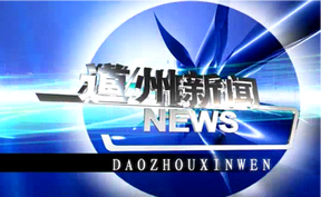20260421道州新闻