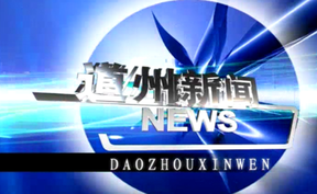 20260423道州新闻