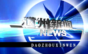 20260427道州新闻