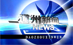 20260428道州新闻