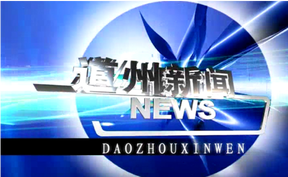 20260403道州新闻