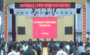 视频 | 道县2026年社区工作者能力素质提升培训示范班正式开班 