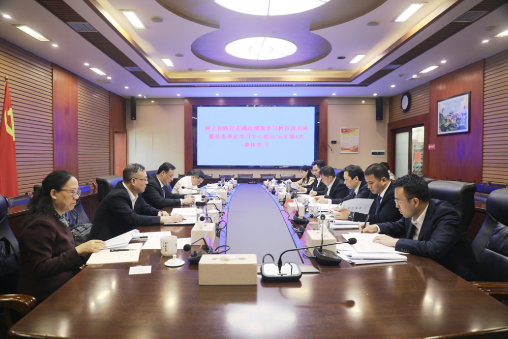 唐超学主持树立和践行正确政绩观学习教育读书班暨县委理论学习中心组2026年第4次集体学习