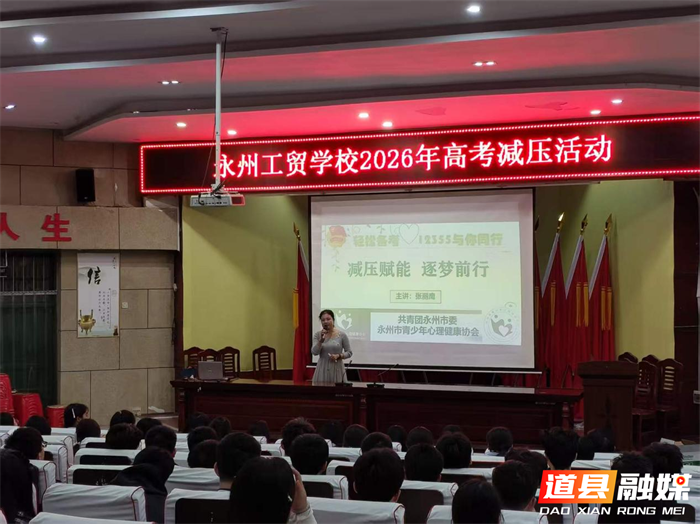 0511减压赋能 逐梦前行——永州工贸学校开展2026届高考心理减压团体辅导活动01_副本.png