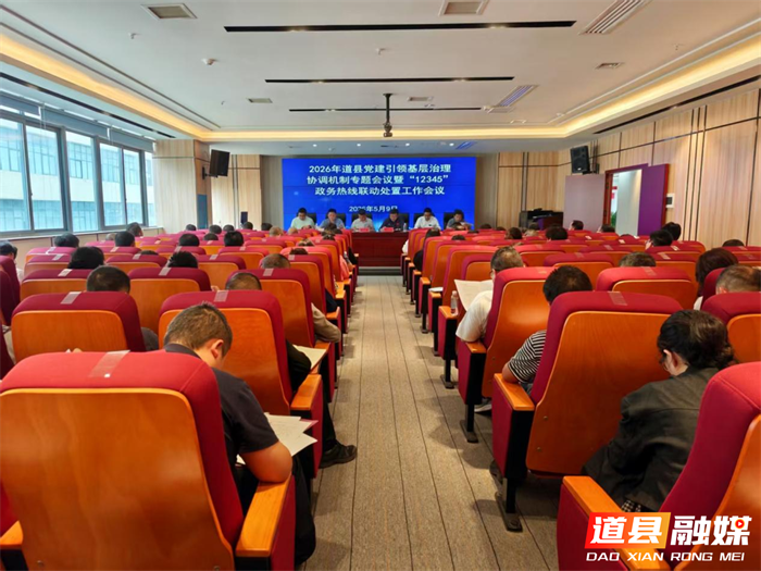 0511道县召开党建引领基层治理工作会议 全力推动“12345”政务热线办理提质增效_副本.png 0511道县召开党建引领基层治理工作会议 全力推动“12345”政务热线办理提质增效_副本.png