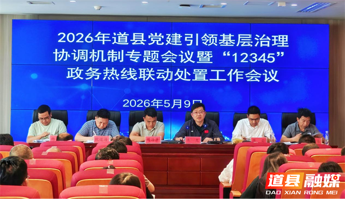 0511道县召开党建引领基层治理工作会议 全力推动“12345”政务热线办理提质增效02_副本.png 0511道县召开党建引领基层治理工作会议 全力推动“12345”政务热线办理提质增效02_副本.png
