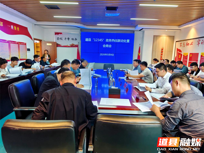 0511道县召开党建引领基层治理工作会议 全力推动“12345”政务热线办理提质增效04_副本.png 0511道县召开党建引领基层治理工作会议 全力推动“12345”政务热线办理提质增效04_副本.png