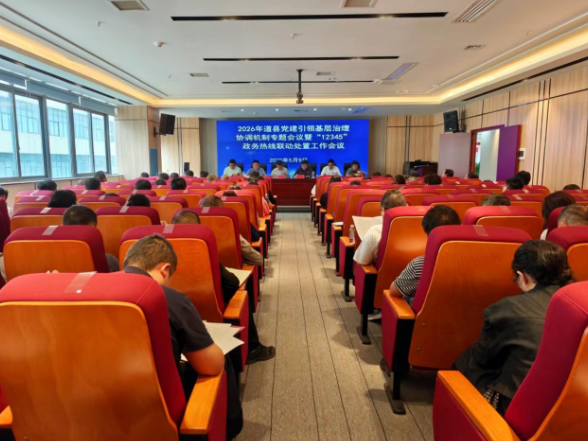 道县召开党建引领基层治理工作会议  全力推动“12345”政务热线办理提质增效