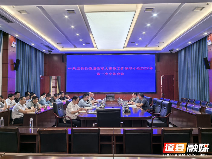 0512中共道县县委退役军人事务工作领导小组2026年第一次全体会议召开01_副本.jpg