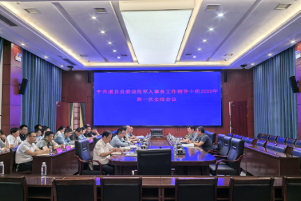 中共道县县委退役军人事务工作领导小组2026年第一次全体会议召开