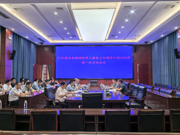 中共道县县委退役军人事务工作领导小组2026年第一次全体会议召开