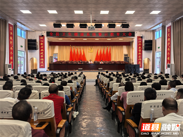 0515道县卫生健康系统警示教育大会暨医保基金专项整治工作推进会召开01_副本.jpg