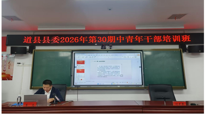 道县：统战理论进课堂  凝聚共识强担当